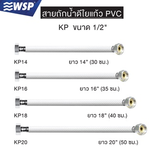 WSP สายถักน้ำดีใยแก้ว พีวีซี (ยาว 14,16,18,20 นิ้ว) รุ่น KP