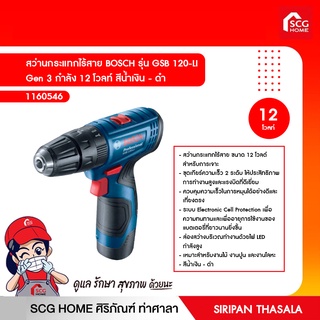 สว่านกระแทกไร้สาย BOSCH รุ่น GSB 120-LI Gen 3 กำลัง 12 โวลท์ สีน้ำเงิน - ดำ