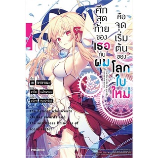 [พร้อมส่ง] หนังสือใหม่มือหนึ่ง ศึกสุดท้ายของเธอกับผมคือจุดเริ่มฯ 1 (LN)