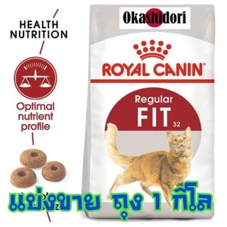 🍖แบ่งขาย 1KG🍖 Royal Canin Fit 32 | Indoor & Baby Cat | Hill’s Science Diet ลูกแมว-โต 1-6 ปี อาหารแมวเม็ด