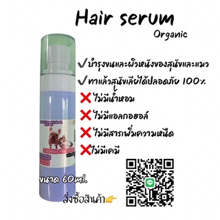 Hair serum เซรั่มบำรุงขนสุนัขและแมว