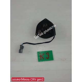 มอเตอร์พัดลมแอร์ CRV ปี 2003-06 gen 2 แท้มือสอง