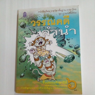 หนังสือวรรณคดีลำนำ ป.6