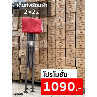 [[ชุดโครงเต็นท์+ผ้า]] ชุดเต็นท์พับ2*2ม. 2*3ม. 3*3ม. ผ้า600D CD5