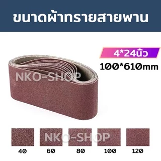 กระดาษทรายสายพาน กระดาษทรายรถถัง กระดาษทราย ผ้าทรายสายพาน ใบขัดกระดาษทราย แผ่นขัดกระดาษทราย มีขนาด 2นิ้ว 3นิ้ว 4นิ้ว