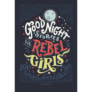 Good Night Stories for Rebel Girls: 100 เรื่องเล่าของผู้หญิงเปลี่ยนโลก