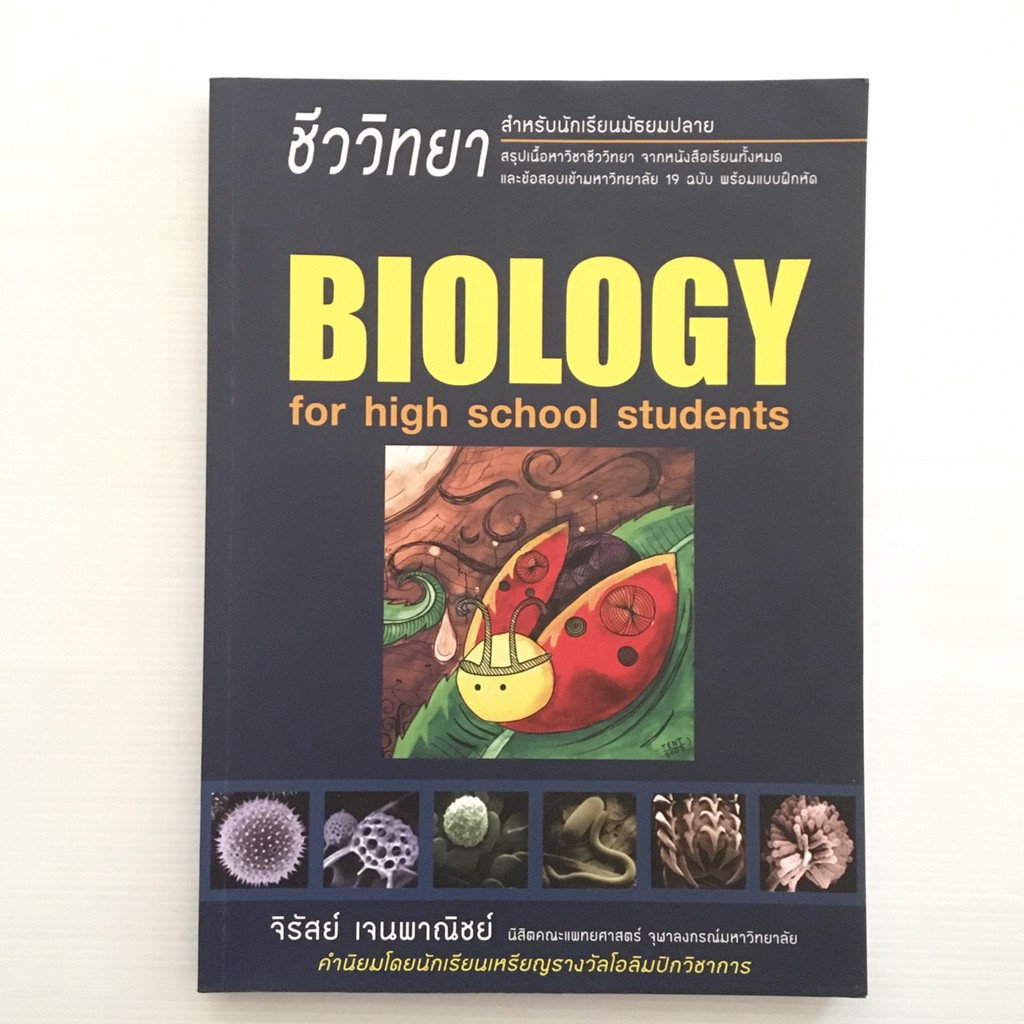 หนังสือชีวะเต่าทอง(Biology for High School)