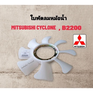 ใบพัดลมหม้อน้ำ MITSUBISHI L200, 4D56, MAZDA B2200