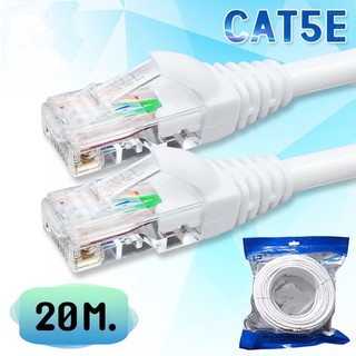 สายแลน CAT5E สำเร็จรูป พร้อมใช้งาน ความยาว 20เมตร สีขาวรองรับความเร็ว 1 GB