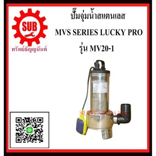 LUCKY PRO  ปั๊มจุ่มน้ำสเเตนเลส  MV20-1  MV20 - 1  MV-20-1  MV - 20 - 1  MV20 1