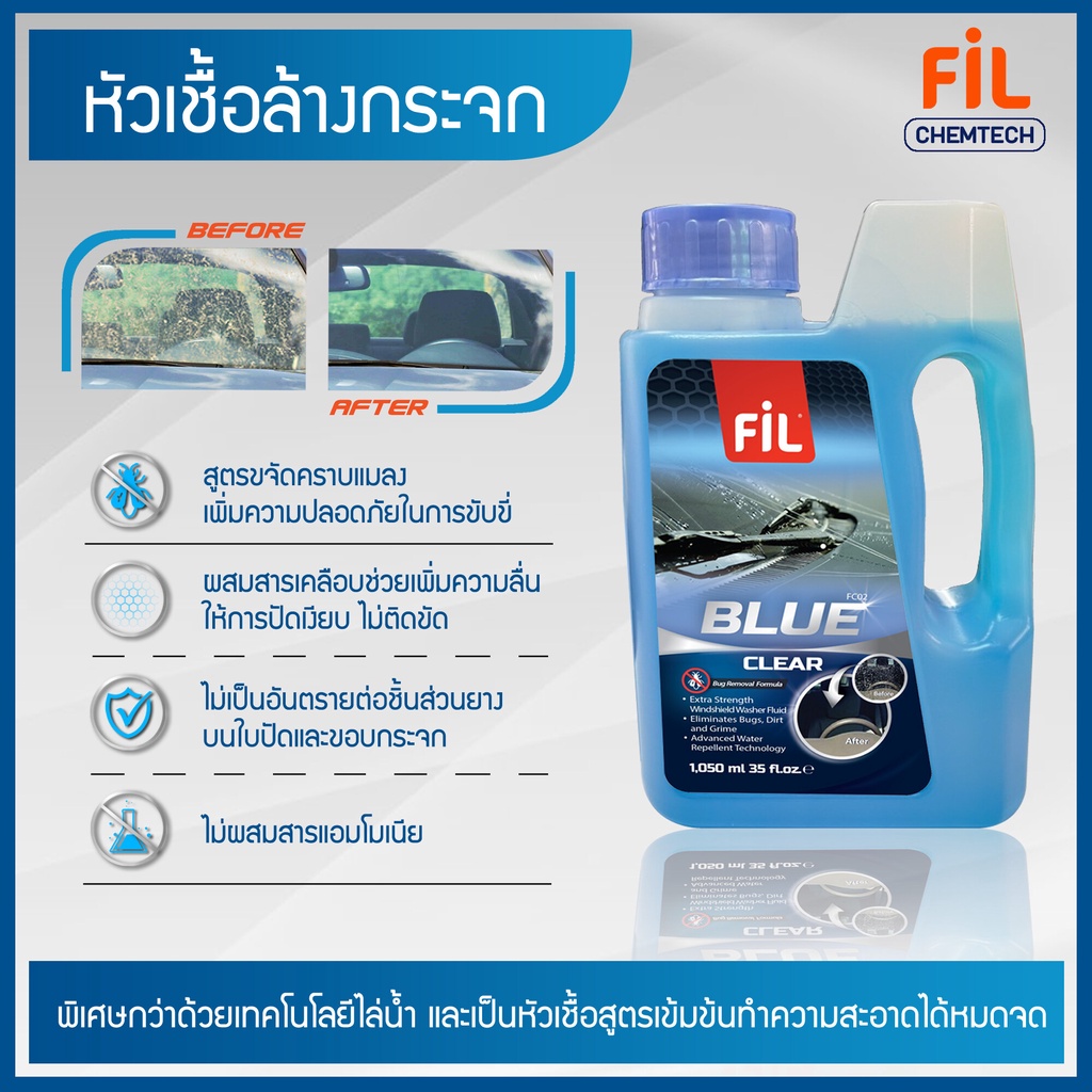 FIL BLUE CLEAR หัวเชื้อล้างกระจกสูตรเข้มข้น ขจัดคราบแมลง คราบสกปรก ปริมาณ 1 ลิตร น้ำยาล้างกระจก น้ำยาหม้อน้ำล้างกระจก