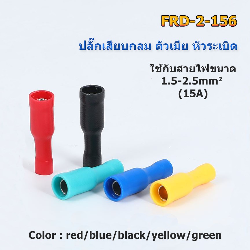 FRD2-156 ปลั๊กเสียบกลมตัวเมีย หางปลาหัวระเบิด แดง/น้ำเงิน/เหลือง/ดำ/เขียว