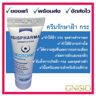 💥 Neotone Sensitive 💥 3 ml ลดกระ ฝ้า จุดด่างดำ ลดการอักเสบ สำหรับ ผิวแพ้ง่าย / ISIS PHARMA  ⭐️ของแท้ ❤️ส่งเร็ว