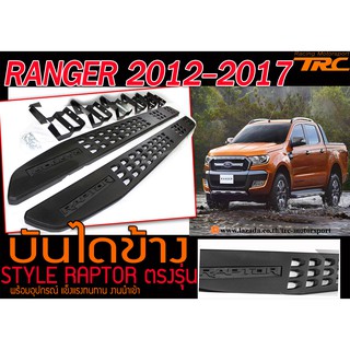 RANGER 2012-17 บันไดข้าง STYLE RAPTOR งานนำเข้า