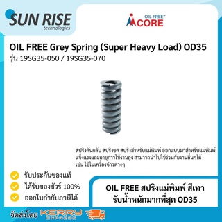 OIL FREE สปริงแม่พิมพ์ สีเทา รับน้ำหนักมากที่สุด OD35 Grey Spring (Super Heavy Load) OD35