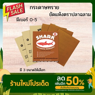 กระดาษทราย ฉลาม Shark มีเบอร์0-5 กระดาษทรายฉลาม กระดาษทรายแห้ง  กระดาษทรายขัดไม้