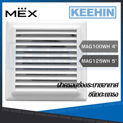 MEX MAG100WH MAG125WH MAG150WH ฝาครอบช่องระบายอากาศชนิดตะแกรงขนาด 4/5/6 นิ้ว สีขาว Air Outlet MEX Size 4/5inch White
