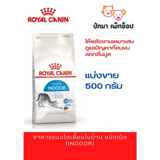 (แบ่งขาย) Royal Canin-Indoor 27 แมว