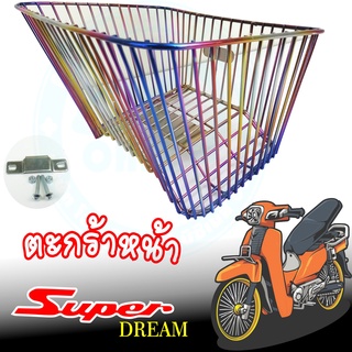 Honda Dream Supercubตะกร้า หน้า มอเตอร์ไซค์ ตะกร้ารุ้งไทเท ดรีมซุปเปอร์คัพ ตะกร้าดรีม ลวดถัก