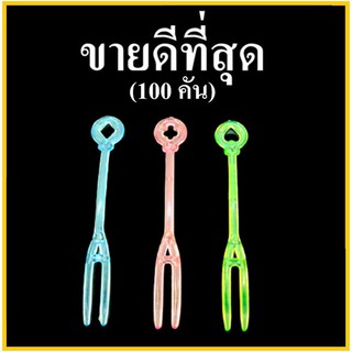 (H)ส้อมจิ้มผลไม้ ส้อม2ขา ส้อมจิ้มซูชิ ส้อมแพค ส้อมขนม ส้อมของหวาน คละสี (100 อัน/1แพ็ค)