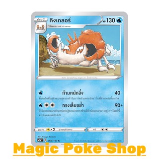 คิงเกลอร์ (C/SD) น้ำ ชุด ซอร์ดแอนด์ชีลด์ การ์ดโปเกมอน (Pokemon Trading Card Game) ภาษาไทย