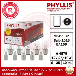 หลอดไฟท้าย ไฟถอย ไฟเบรค 12V 25/10W 2 จุด เขี้ยวตรง สีใส No.1016 PHYLLIS S25 BAY15D 12499CP A4879