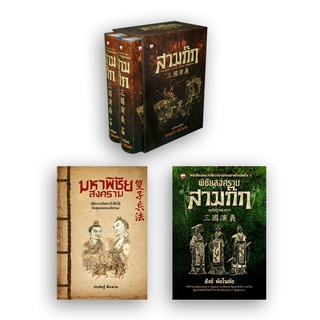 สุขภาพใจ หนังสือ ชุดมหาพิชัยสงคราม 4 เล่ม ผู้เขียน: วรรณไว และสังข์ พัธโนทัย