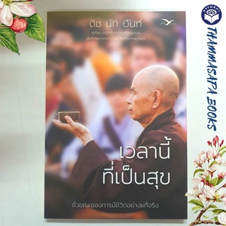 หนังสือ เวลานี้ที่เป็นสุข เวลานี้ที่เป็นสุข ชั่วขณะของการมีชีวิตอย่างแท้จริง...(ติช นัท ฮันห์)