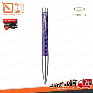 ปากกา PARKER [สลักชื่อฟรี] Urban Premium Vacumatic Amethyst Pearl Ballpoint Pen สีม่วงอเมทิสต์ ปากกาป๊ากเกอร์ ของแท้100%