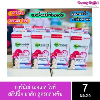 Garnier การ์นิเย่ เอจเลส ไวท์ สลีปปิ้ง มาส์ก สูตรกลางคืน ขนาด 7 มล. บรรจุ 6 ซอง