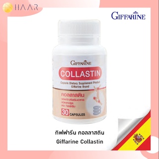 กิฟฟารีน GIFFARINE คอลลาสติน Collastin สกัดจากธรรมชาติ 100% จากเยื่อหุ้มเปลือกไข่ มี คอลลาเจน คอนดรอยติน กลูโคซามีน เ...