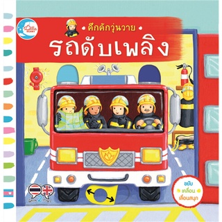 Se-ed (ซีเอ็ด) : หนังสือ คึกคักวุ่นวาย รถดับเพลิง