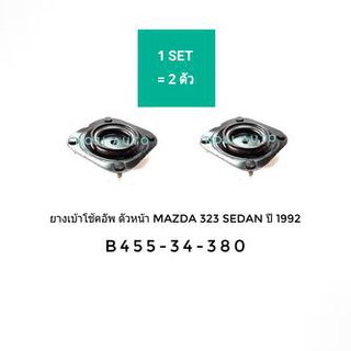 ยางเบ้าโช๊ค เบ้าโช๊คอัพ หน้า มาสด้า 323 ซีดาน ปี 1992 (2ตัว)