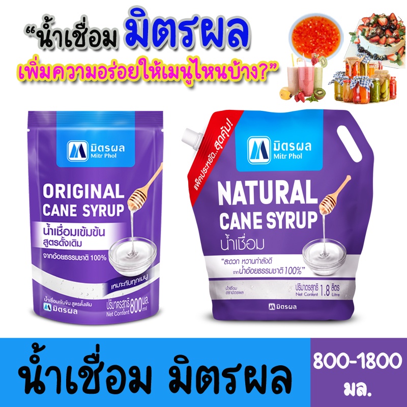 Mitr Phol Natural Cane Syrup มิตรผล น้ำเชื่อม (มี 2 ขนาด: 800 มล. / 1.8 ลิตร)