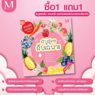 [1แถม1] สบู่สูตรลับเฉพาะ ของแท้ Maysio Soap &amp; Essences สบู่ผิวขาว สบู่สูตรลับ สบู่สูตรเฉพาะ สบู่อาบน้ำผิวขาว