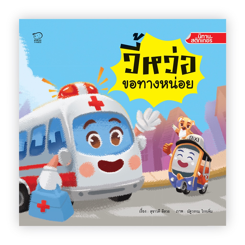 PASS EDUCATION  ชุดนิทานสติกเกอร์ สำหรับเด็ก 3-6 ปี นิทานเด็ก นิทานก่อนนอน เสริมพัฒนาการ ราคา ถูกที่สุด ดีลบีเคเค แกลเลอรีภาพที่ 7