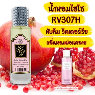 น้ำหอมกลิ่น ทับทิม วิคตอเรีย ขนาด 30 ml.กลิ่นเทียบแบรนด์ รหัสสินค้า RV307H ( 199 บ.)