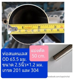 ท่อสแตนเลส 2.5 นิ้ว หนา 1.2 มม. เกรด 201, 304 ไส้แป๊ป  (OD 63.5มม.) ยาว 50 cm。