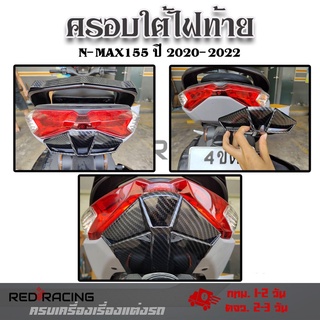 ตัวปิดท้าย เคฟล่า ชุดเคฟล่า NMAX2020 YAMAHA NMAX (ปี2020-2022) ของแต่ง NMAX (0389)