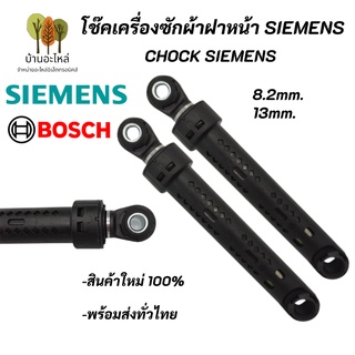 โช๊คเครื่งซักผ้าฝาหน้า SIEMENS BOSCH ,Chock SIEMENS BOSCH อะไหล่เครื่องซักผ้า IQ100 IQ300 IQ500 IQ700