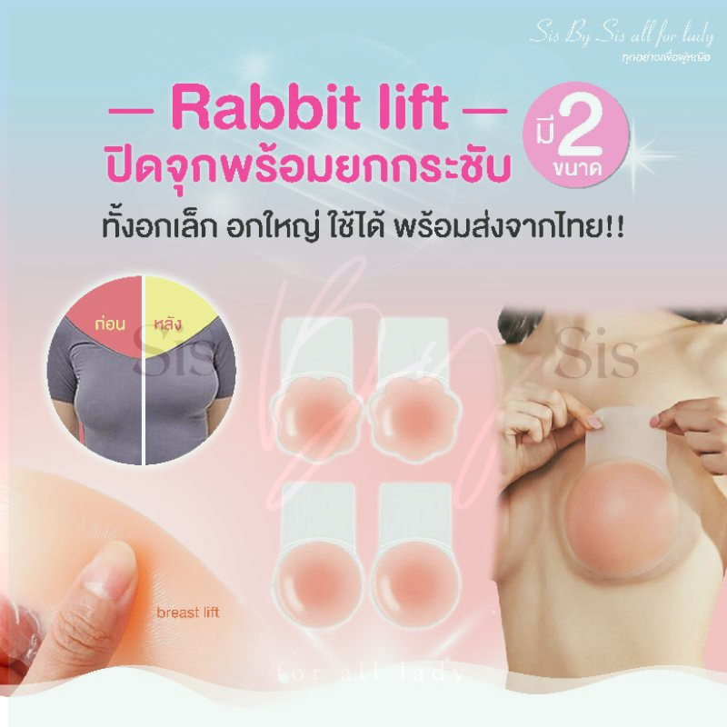 🇹🇭*ส่งทุกวันไม่หยุด* Sisbysis rabbitlift สติกเกอร์ปิดหัวนมพร้อมยกกระชับ ซิลิโคนไม่เต็มแผ่น 6.5และ10ซม. ลาย (กลม ดอกไม้)