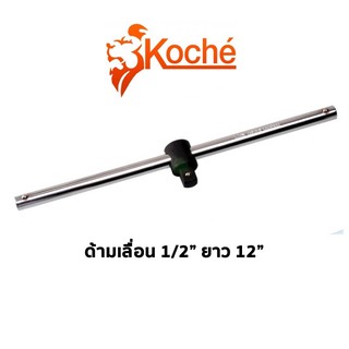 KOCHE ด้ามเลื่อน 1/2" ยาว 12"