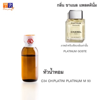 หัวน้ำหอม C34 : CH.PLATINI PLATINUM M 93 (เทียบกลิ่น เกรดพรีเมี่ยม) ปริมาณ 25กรัม