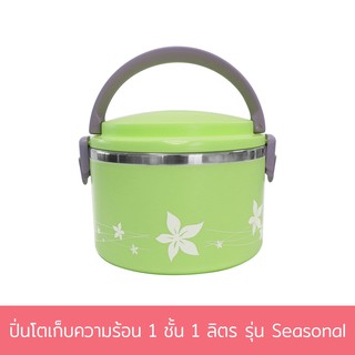 ปิ่นโตเก็บความร้อน 1 ชั้น 1 ลิตร รุ่น Seasonal - สีเขียว