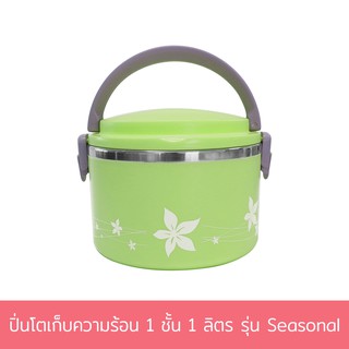 ปิ่นโตเก็บความร้อน 1 ชั้น 1 ลิตร รุ่น Seasonal - สีเขียว