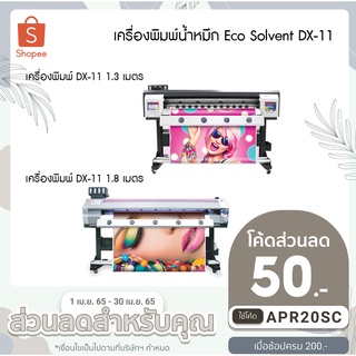 เครื่องพิมพ์น้ำหมึก Eco Solvent Dx11