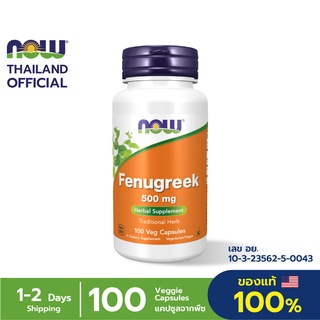 Now Foods Fenugreek Herbal 500 mg ฟีนูกรีก ลูกซัด ผลิตภัณฑ์เพื่อคุณแม่ เพิ่มน้ำนมให้คุณแม่