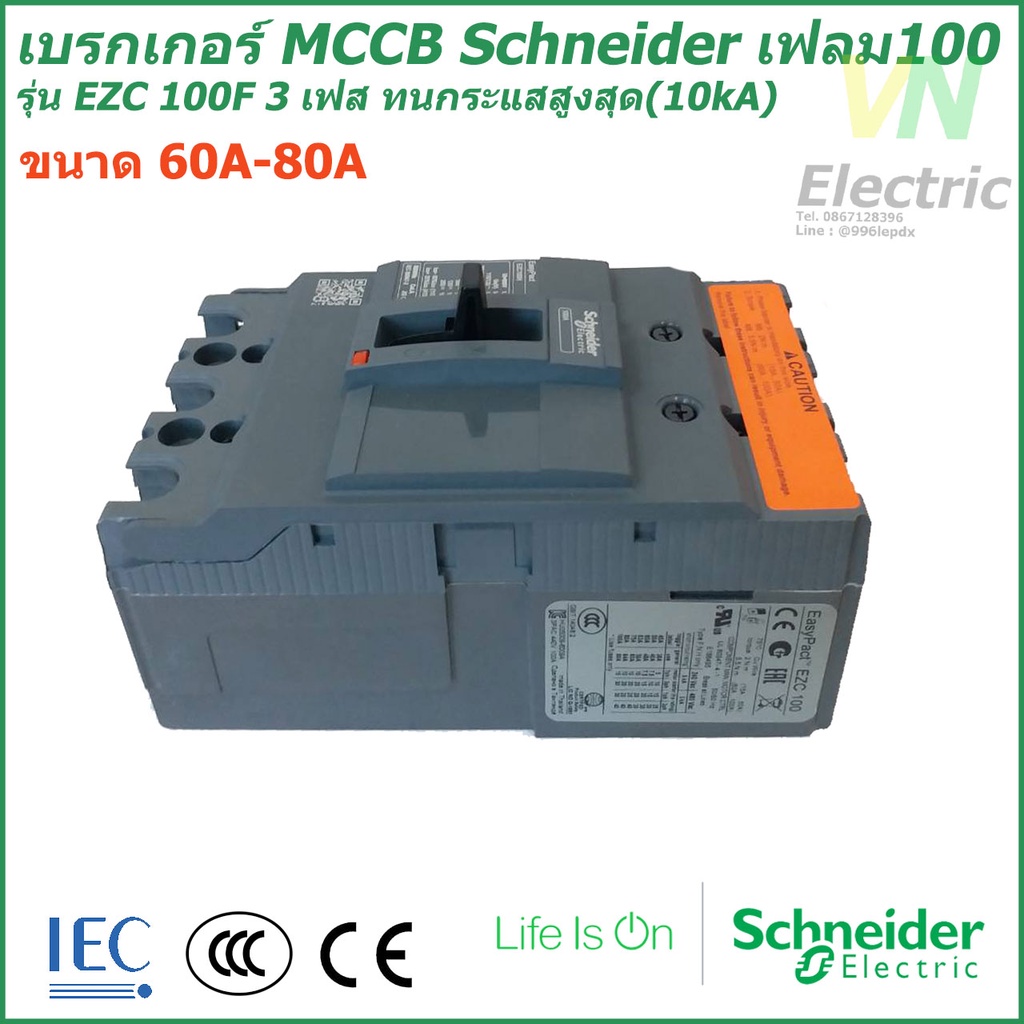 เบรกเกอร์ MCCB Schneider เฟรม100 3เฟส รุ่นEZC 100F 3P 60A-80A ทนกระแสสูงสุด(10kA) ชไนเดอร์