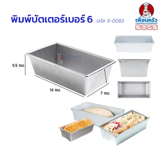 พิมพ์บัตเตอร์เค้ก เบอร์ 6 ขนาด 7x14x5.5 ซม. (11-0083)