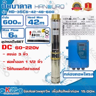 HANDURO ปั๊มบาดาลโซล่าเซลล์ 600W 1.5 นิ้ว ลงบ่อ 3 นิ้วน้ำ 6 Q Max Head 42 เมตรปั๊มบาดาลDC HANDURO รุ่น HD-3SC6-42-48-600